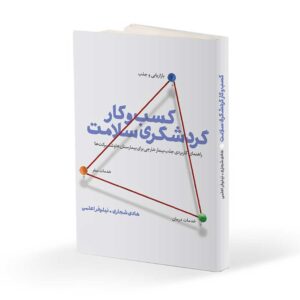 کتاب کسب و کار گردشگری سلامت