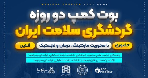بوتکمپ دو روزه گردشگری سلامت